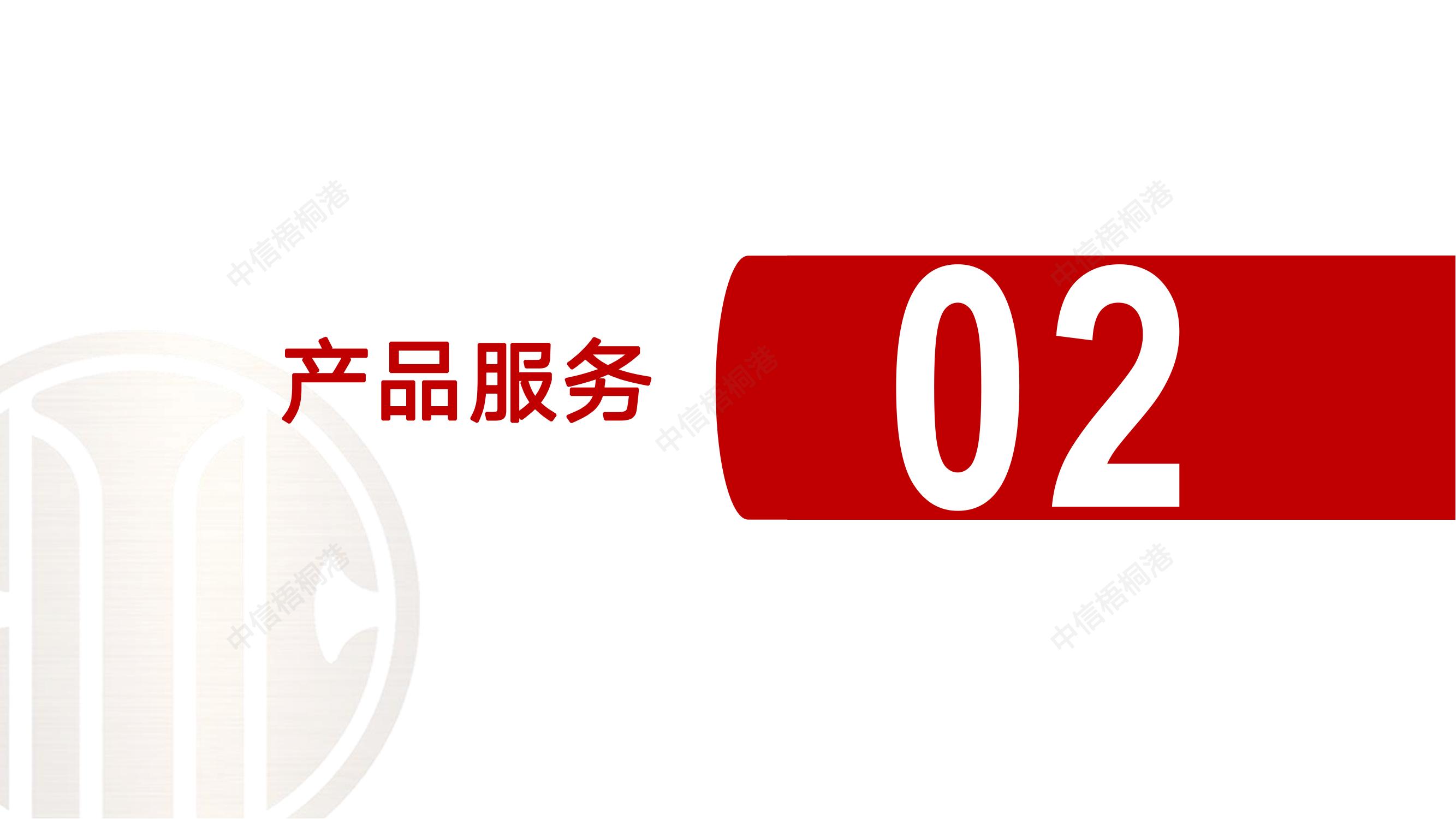 【公司簡介】中信梧桐港供應鏈綜合解決方案（202307）更新-1_09.jpg